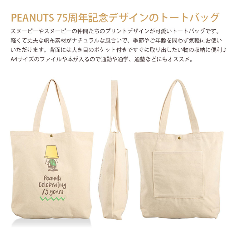 SNOOPY スヌーピー 75周年記念デザイン トートバッグ 帆布 A4
