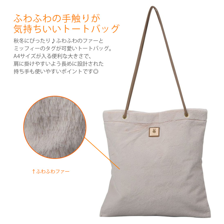 Miffy（ミッフィー） トートバッグ A4 内ポケット 薄型 肩掛け