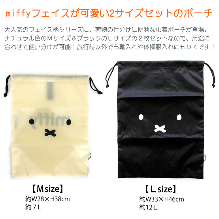 miffy/巾着ポーチセット