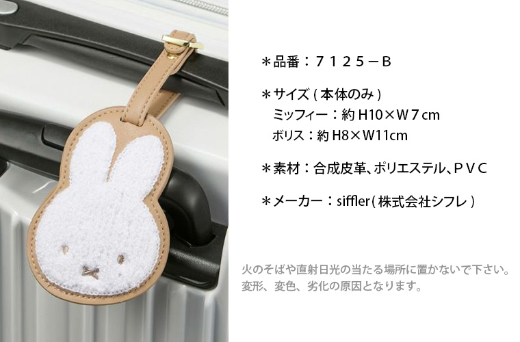 ラゲージタグ≪ミッフィー/miffy≫サイズ