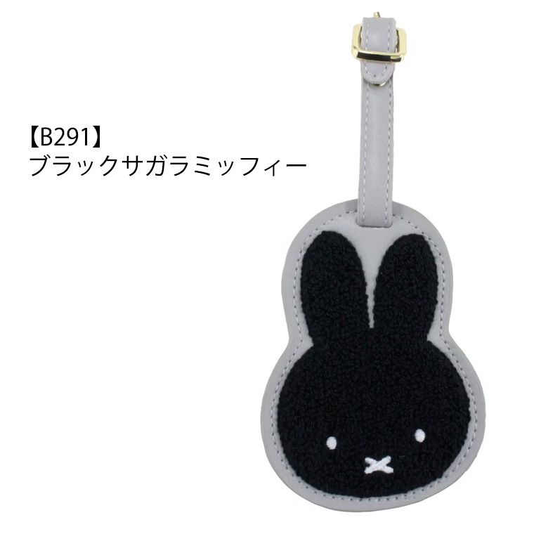 Miffy（ミッフィー） ネームタグ ラゲージタグ サガラ刺繍 バッグ