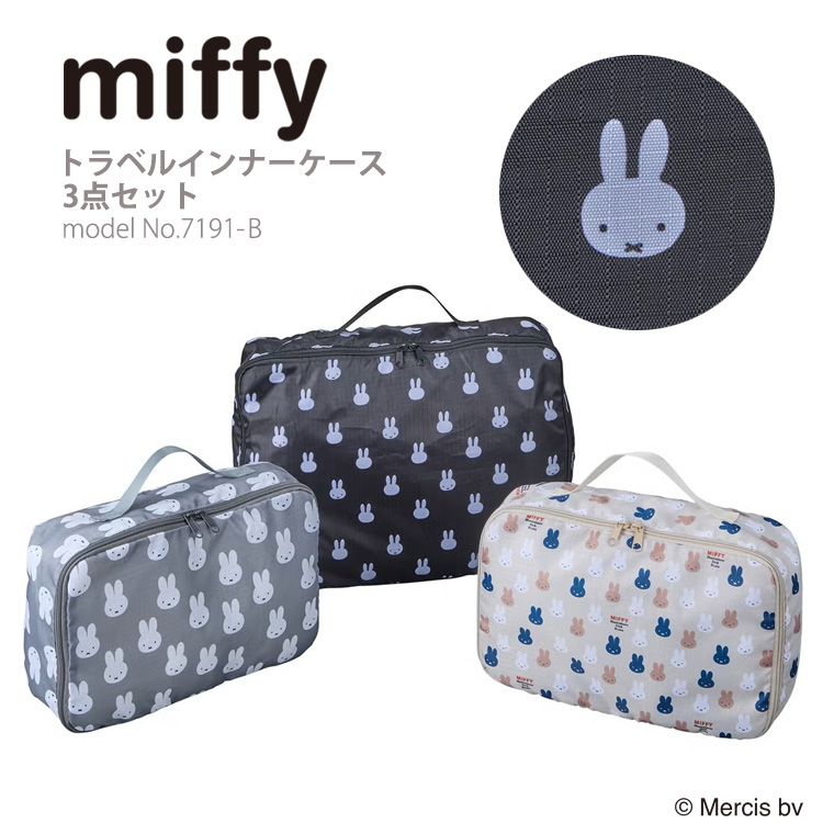 miffy/ミッフィー/トラベルインナーケース3点セット/7191-B
