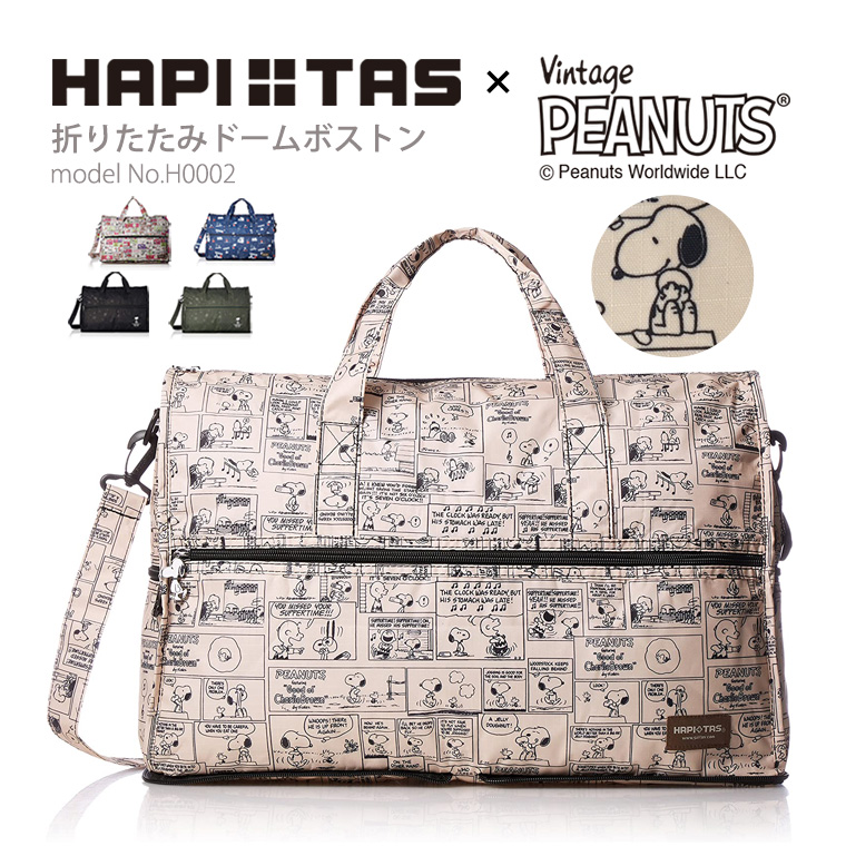 【10％OFFクーポン 10/13まで】スヌーピー SNOOPY ボストンバッグ キャリーオンバッグ 折りたたみ ショルダーバッグ ハピタス  H0002 ドーム型