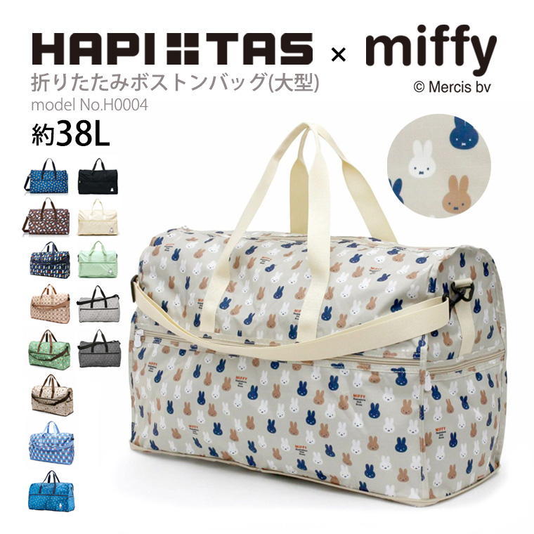 ミッフィー miffy 大型ボストンバッグ キャリーオン 折りたたみ