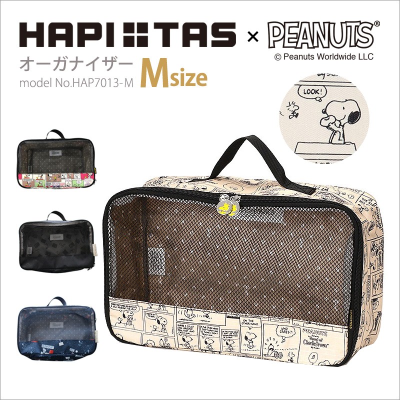 SNOOPY/スヌーピー/オーガナイザー/HAP7013/Mサイズ