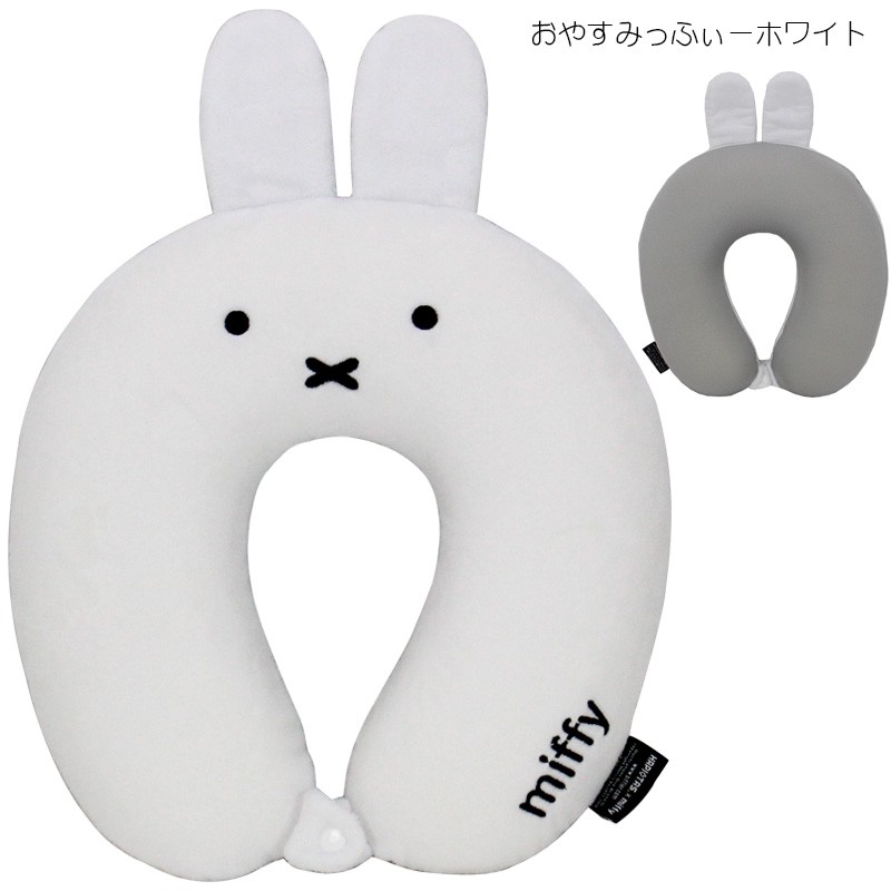 ミッフィー miffy 低反発枕 ネックピロー 首マクラ トラベルグッズ ブラック ホワイト レディース メンズ キッズ シフレ ハピタス  HAP7019