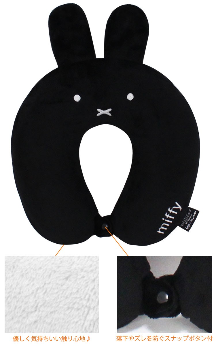 Miffy（ミッフィー） 【11％OFFクーポン】 低反発枕 ネックピロー 首