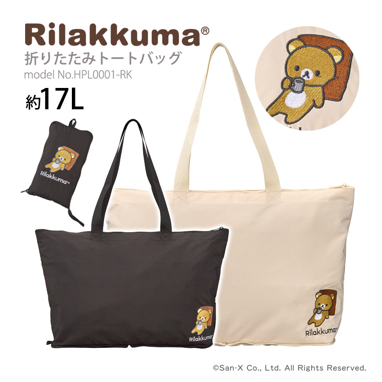 リラックマ　漫画　17冊 San-X リラックマ Rilakkuma トートバッグ キャリーオンバッグ