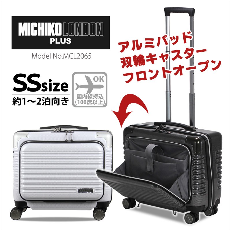 スーツケース フロントオープン 機内持ち込み可 SSサイズ MICHIKO 