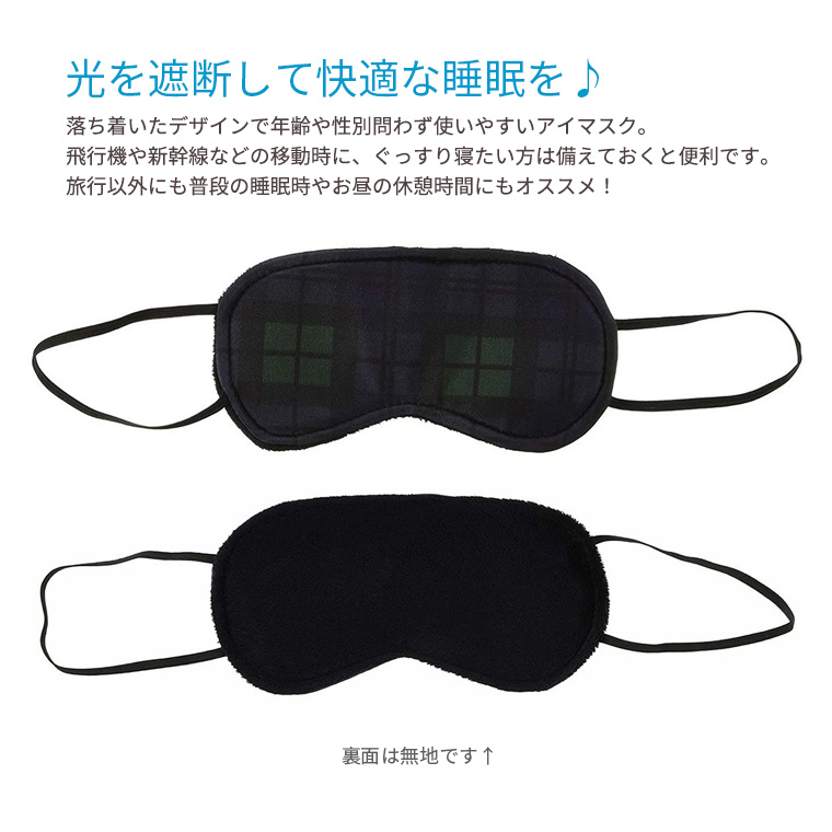 アイマスク
