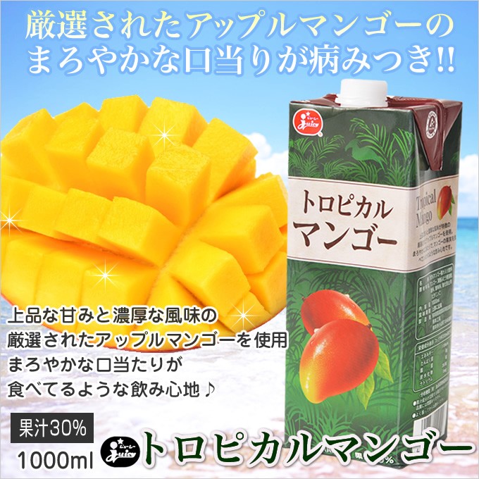 ジューシー トロピカルマンゴージュース 1000ml ジュース マンゴー