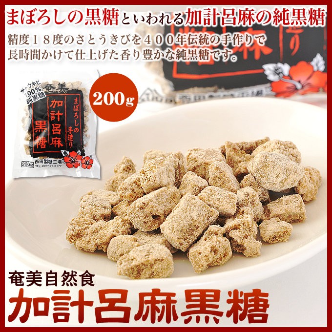 純黒糖 純黒砂糖 加計呂麻黒糖 西田製糖 200g×30袋 黒砂糖 奄美大島