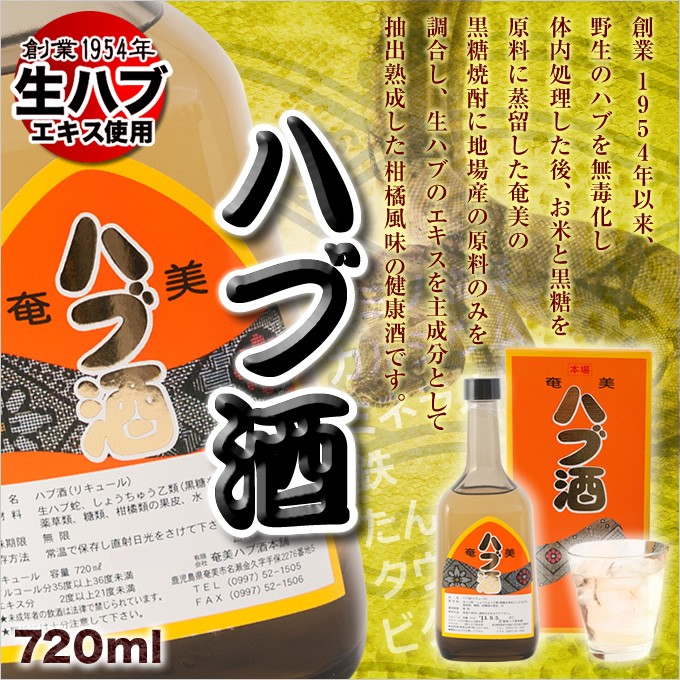新品未開封 ハブ酒 奄美大島 奄美ハブ酒本舗 720ml ハブ酒 720ml ギフト 奄美大島 お土産 : 奄美大島のお土産店 - 通販