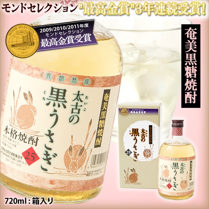 奄美 黒糖焼酎 太古の黒うさぎ 25度 720ml ギフト 奄美大島 お土産
