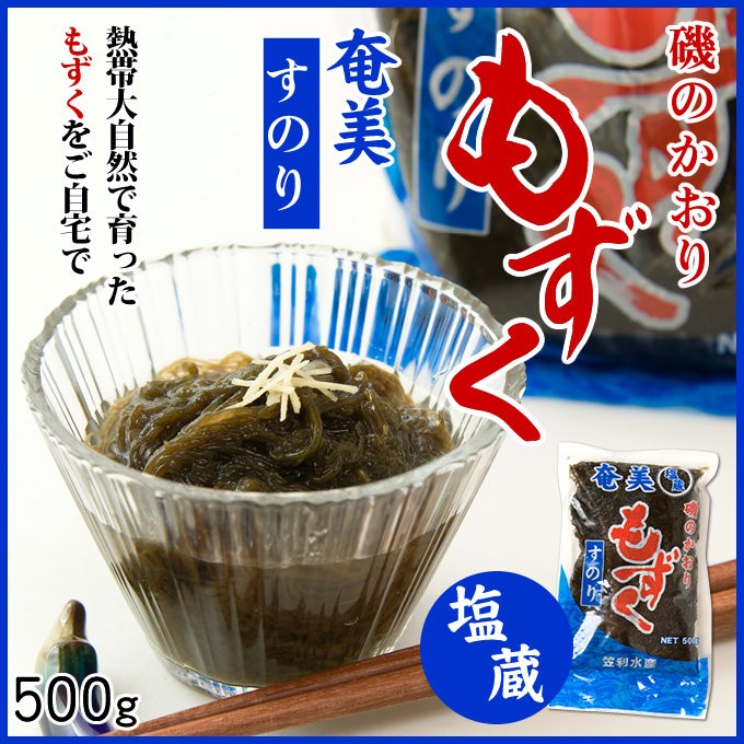 もずく 奄美大島 500g 笠利水産 モズク もずく酢 生もずく 生