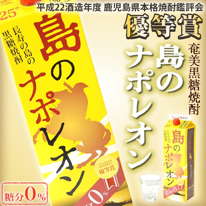 奄美 黒糖焼酎 島のナポレオン 紙パック 25度 1800mlギフト 奄美大島 お土産 :10000599:奄美大島のお土産店 - 通販 -  Yahoo!ショッピング