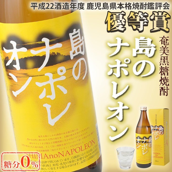 奄美 黒糖焼酎 島のナポレオン 25度 900ml ギフト 化粧箱入り 奄美大島
