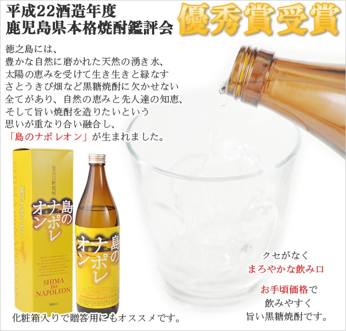 奄美 黒糖焼酎 島のナポレオン 25度 900ml ギフト 化粧箱入り 奄美大島