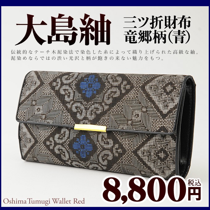財布 メンズ レディース 三つ折り 大島紬 龍郷 小物 三つ折り財布 本場