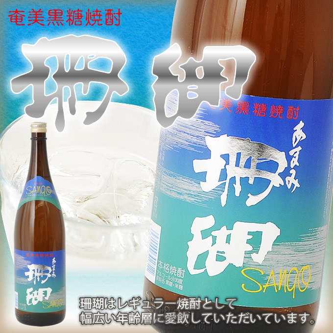 奄美 黒糖焼酎 珊瑚 30度 一升瓶 1800ml ギフト 奄美大島 お土産