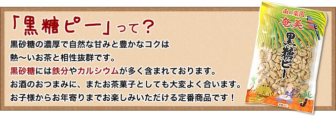 黒糖ピー160g マルワ物産 奄美大島 お菓子 お土産 :10000046:奄美大島のお土産店 - 通販 - Yahoo!ショッピング