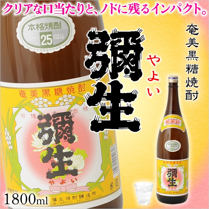 奄美 黒糖焼酎 弥生 25度 一升瓶 1800ml ギフト 奄美大島 お土産