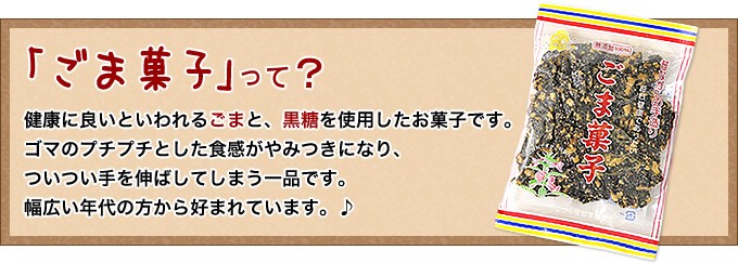値下げ 黒砂糖お菓子 ごま菓子140g こづち屋 お菓子 お土産 materialworldblog.com