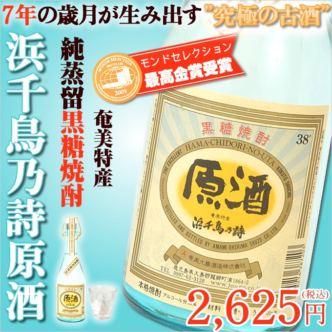奄美 黒糖焼酎 浜千鳥乃詩 38度 原酒 720ml ギフト 奄美大島 お土産