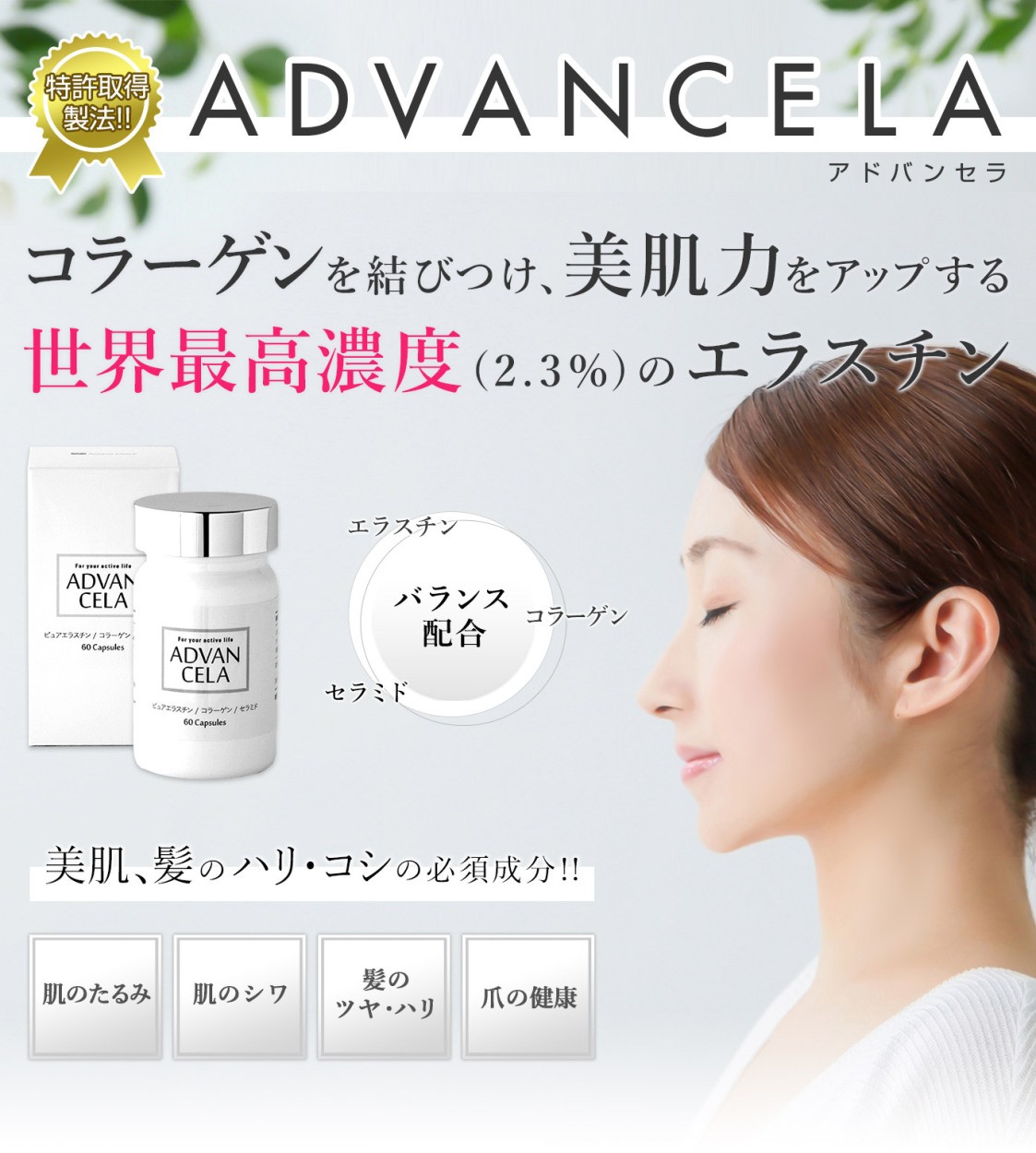 最高濃度のエラスチン含有。美肌、美髪サプリ「アドバンセラ」肌の張り