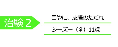 プロバイオCa：ペットの口臭・体臭・便臭、アトピー、アレルギーに