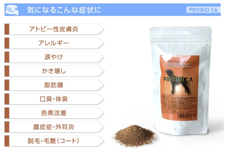 プロバイオCa：ペットの口臭・体臭・便臭、アトピー、アレルギーに