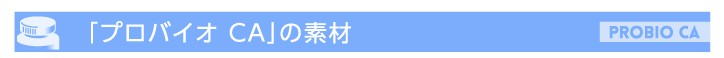 プロバイオCA