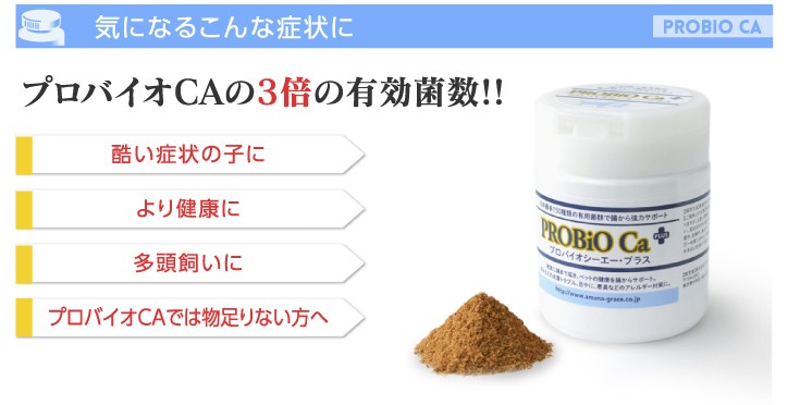 プロバイオCaプラス：ペットの口臭・体臭・便臭、アトピー、アレルギーに。：粉末100g（約50日分：小・中型犬）