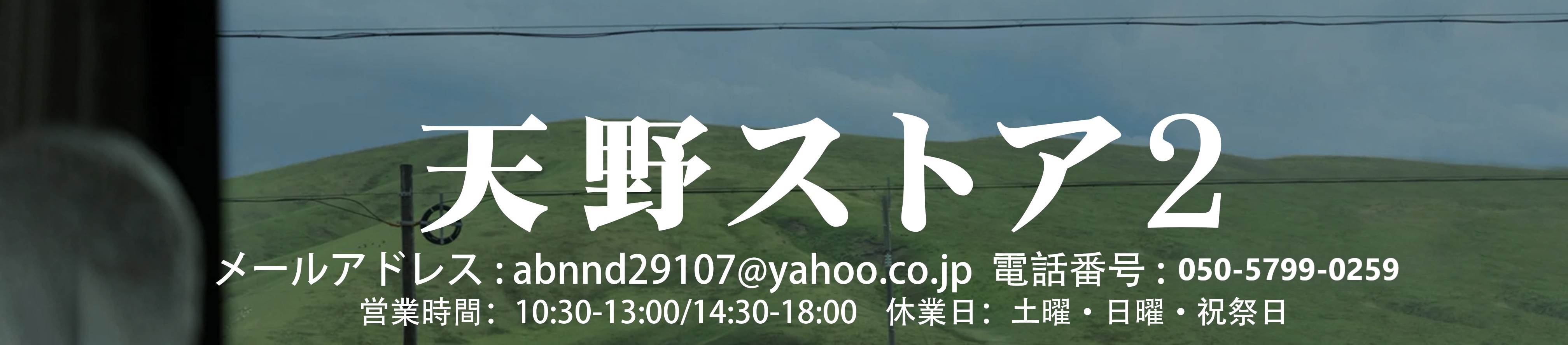 天野ストア2 ヘッダー画像