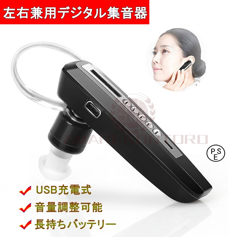 集音器 充電式 集音器 片耳 耳掛け式 デジタル 軽量 音声拡張器 補聴器の代わりに 軽量 音量4段階調整 簡単操作 USB充電 長時間連続使用 左右兼用 イヤホンのような 高齢者 集音機 オシャレ スマート 母の日 父の日 敬老の日 しゅうおんき クリスマス プレゼント ギフト