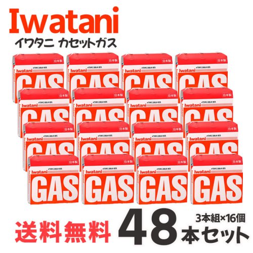 カセットガス カセットボンベ イワタニ ３本組×16個セット 48本 岩谷