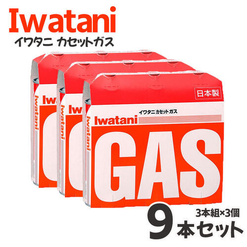 カセットガス カセットボンベ イワタニ ３本組×3個セット 9本 岩谷 カセットガスボンベ オレンジ CB-250-OR ローリングストック まとめ  純正 gas