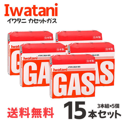 カセットガス カセットボンベ イワタニ ３本組×5個セット 15本 岩谷