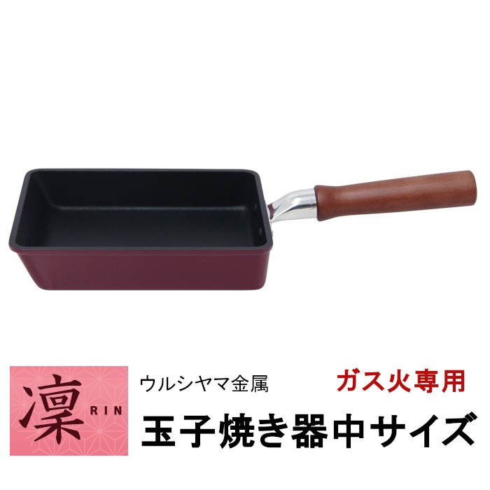 送料無料新品 フライパン 卵焼き器 凛 ガス火専用 玉子焼 日本製 中