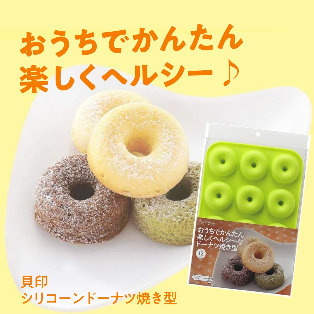 高質で安価高質で安価貝印 KAI ドーナツ型 Kai House Select ミニ シリコーン 12個取 ベーシック DL6245 調理器具 