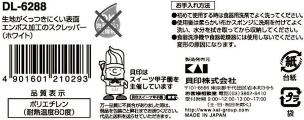 大好評ですスクレッパー Kai House エンボス 日本製 Select 貝印 KAI ホワイト DL62882 調理器具 