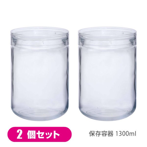 お得な２個セット セラーメイト 保存容器 1300ml チャーミークリアー