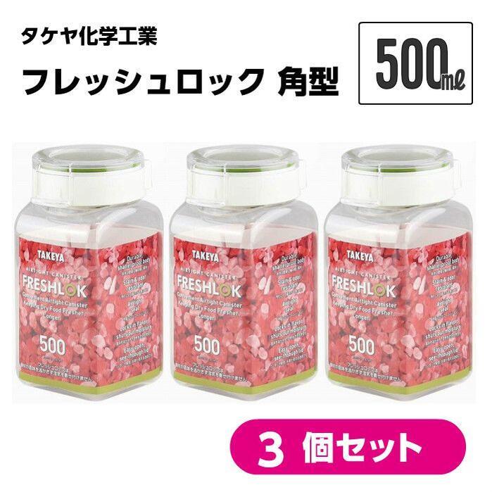 フレッシュロック 角型 500ml 5個セット タケヤ化学工業 保存容器