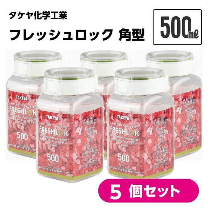 フレッシュロック 角型 500ml 5個セット タケヤ化学工業 保存容器