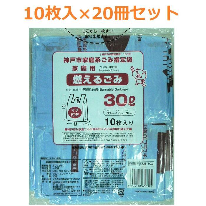 神戸市指定ゴミ袋 燃えるゴミ 30L とって付10枚入り20冊セット KUBT02