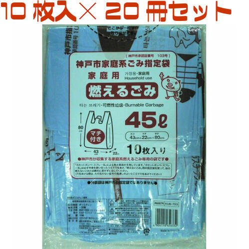 神戸市指定ゴミ袋 燃えるゴミ 45L とって付 10枚入り20冊セット KUB