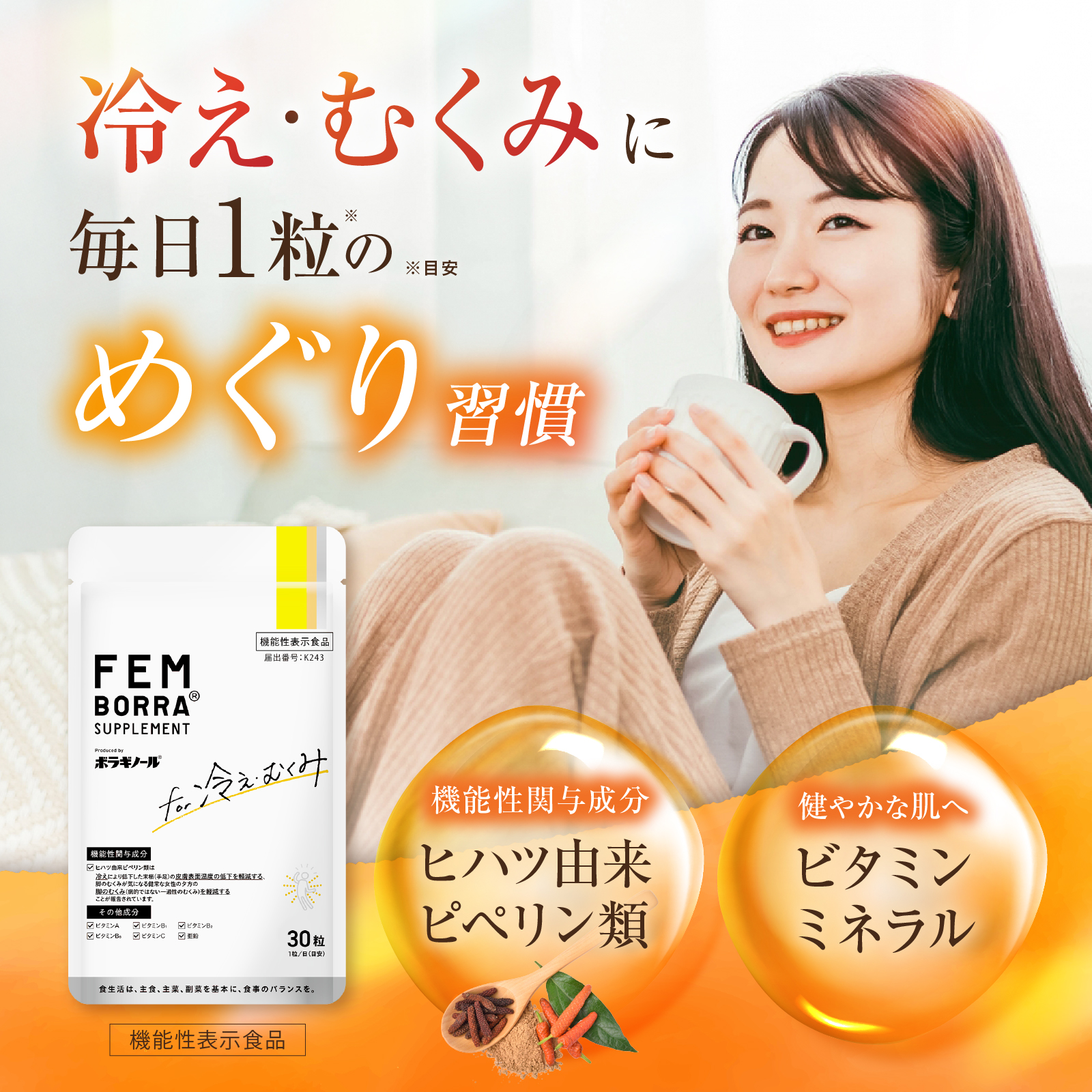FEMBORRA（フェムボラ） むくみ サプリ ビタミン ヒハツ 冷え 機能性 