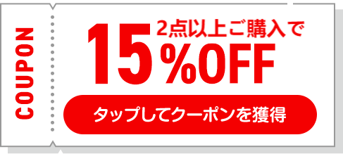 15%OFFクーポンはこちら