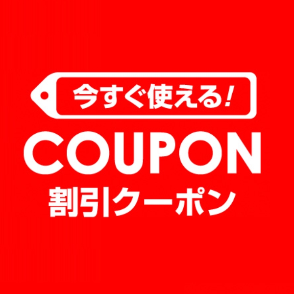 700OFFクーポンはこちら