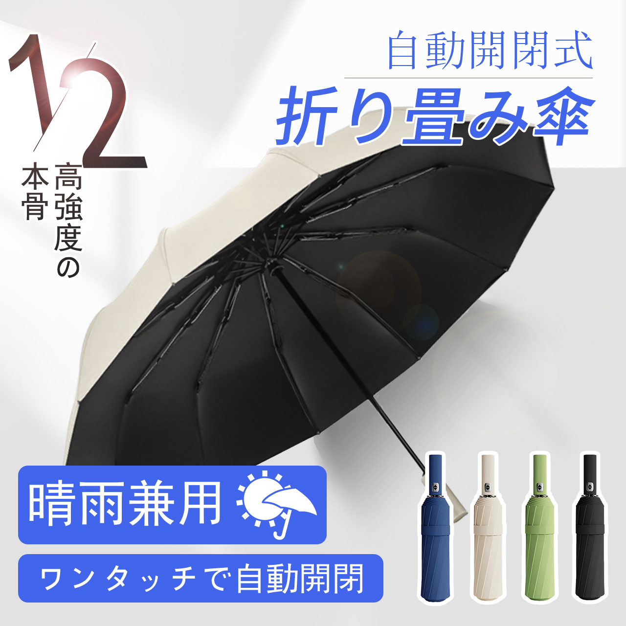 傘 雨傘 日傘 折畳傘 ワンタッチ 自動開閉 メンズ レディース 折り畳み 12本骨 軽量 頑丈 大きい コンパクト UVカット 梅雨対策